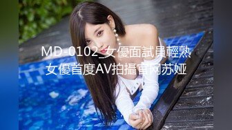 MD-0102_女優面試員輕熟女優首度AV拍攝官网苏娅