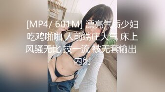 [MP4/ 601M] 漂亮气质少妇吃鸡啪啪 人前端庄大气 床上风骚无比 技一流 被无套输出 内射