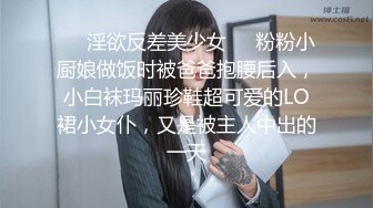 ❤️淫欲反差美少女❤️粉粉小厨娘做饭时被爸爸抱腰后入，小白袜玛丽珍鞋超可爱的LO裙小女仆，又是被主人中出的一天