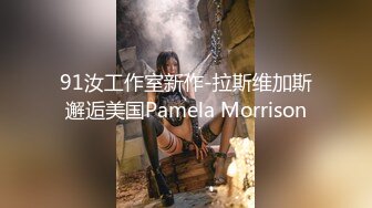 91汝工作室新作-拉斯维加斯邂逅美国Pamela Morrison