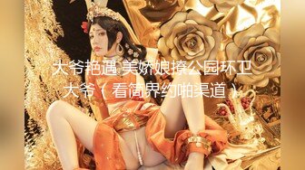 大爷艳遇 美娇娘撩公园环卫大爷（看简界约啪渠道）