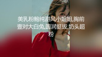 [2DF2]上海极品性感的美女嫩模家中和富二代男友玩虐操,捆起来抠逼到喷水求操时再用大屌插她,粉嫩蝴蝶美穴,阴唇很有特色 [MP4/61.4MB][BT种子]