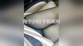 南宁少妇 干到高潮