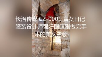 长治传媒 CZ-0001 盲女日记 服装设计师强奸眼睛刚做完手术的美女白领