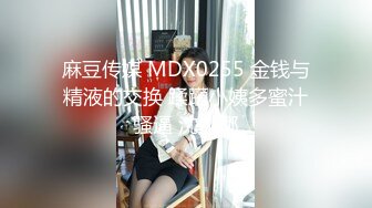 麻豆传媒 MDX0255 金钱与精液的交换 蹂躏小姨多蜜汁骚逼 沈娜娜