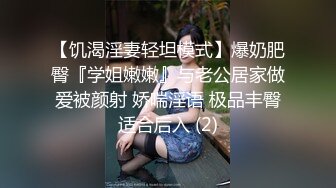 【饥渴淫妻轻坦模式】爆奶肥臀『学姐嫩嫩』与老公居家做爱被颜射 娇喘淫语 极品丰臀适合后入 (2)