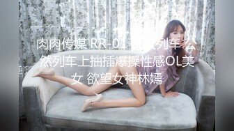 肉肉传媒 RR-01 痴汉列车 公然列车上抽插爆操性感OL美女 欲望女神林嫣