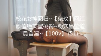 校花女神回归~【柒玖】网红颜值绝美蜜桃臀~粉穴晶莹道具自淫~【100v】 (51)