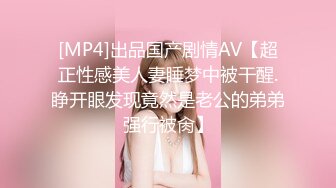 [MP4]出品国产剧情AV【超正性感美人妻睡梦中被干醒.睁开眼发现竟然是老公的弟弟强行被肏】