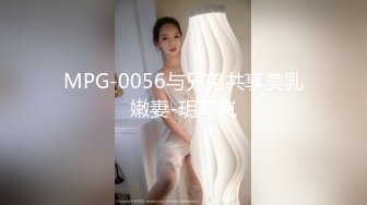 MPG-0056与兄弟共享美乳嫩妻-玥可岚