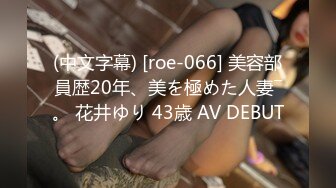 (中文字幕) [roe-066] 美容部員歴20年、美を極めた人妻―。 花井ゆり 43歳 AV DEBUT