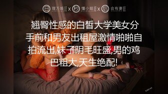  翘臀性感的白皙大学美女分手前和男友出租屋激情啪啪自拍流出,妹子阴毛旺盛,男的鸡巴粗大,天生绝配!