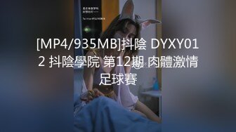 [MP4/935MB]抖陰 DYXY012 抖陰學院 第12期 肉體激情足球賽