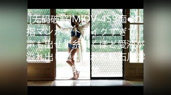 [无码破解]MIDV-459痴●の指マンがストライクすぎて…声も出せず糸引くほど愛液が溢れ出し堕とされた私石川澪第07集