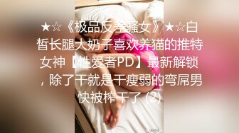 ★☆《极品反差骚女》★☆白皙长腿大奶子喜欢养猫的推特女神【性爱者PD】最新解锁，除了干就是干瘦弱的弯屌男快被榨干了 (2)