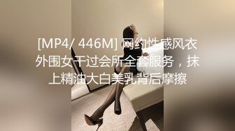 [MP4/ 446M] 网约性感风衣外围女干过会所全套服务，抹上精油大白美乳背后摩擦