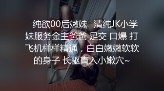 ⚡纯欲00后嫩妹⚡清纯JK小学妹服务金主爸爸 足交 口爆 打飞机样样精通，白白嫩嫩软软的身子 长驱直入小嫩穴~