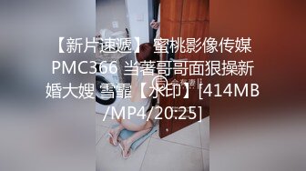 【新片速遞】 蜜桃影像传媒 PMC366 当著哥哥面狠操新婚大嫂 雪霏【水印】[414MB/MP4/20:25]