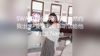 SWAG 19分钟前男友突然约我出来-要求我乖乖听话给他内射! Nana