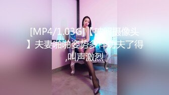 [MP4/1.03G]【破解摄像头】夫妻啪啪姿势多样功夫了得,叫声激烈