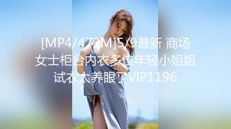 [MP4/473M]5/9最新 商场女士柜台内衣多位年轻小姐姐试衣太养眼了VIP1196