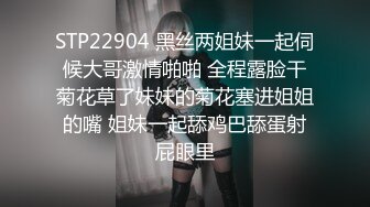 STP22904 黑丝两姐妹一起伺候大哥激情啪啪 全程露脸干菊花草了妹妹的菊花塞进姐姐的嘴 姐妹一起舔鸡巴舔蛋射屁眼里