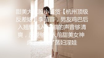 甜美大屁股小骚货【杭州顶级反差婊】李苗苗，男友鸡巴后入翘臀插入 滋滋的声音够清爽，反差够大人前甜美女神 床上变成了荡妇淫娃