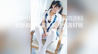 [MP4]年轻漂亮的服装店少妇老板娘极品豪乳观音坐莲好销魂