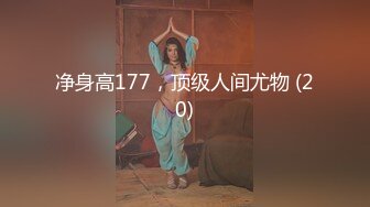 净身高177，顶级人间尤物 (20)