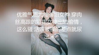 优雅气质尤物御姐女神 穿肉丝高跟的短裙女神出轨偷情，这么骚 活该被操的差点就尿出来