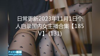 日常更新2023年11月1日个人自录国内女主播合集【185V】 (131)