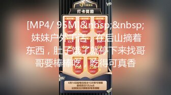 [MP4/ 95M]&nbsp;&nbsp; 妹妹户外干活，在后山摘着东西，肚子饿了就停下来找哥哥要棒棒吃，吃得可真香