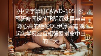 (中文字幕) [CAWD-105] 公司研修同房NTR阴沉处男与自尊心高的绝伦OL伊藤舞雪激起化学反应互相强暴拼命中出的三天