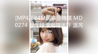 [MP4/684MB]麻豆傳媒 MD0274 學生妹遭尾隨迷奸 溫芮欣