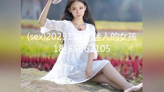 (sex)20231117_迷人的女孩18_55067105