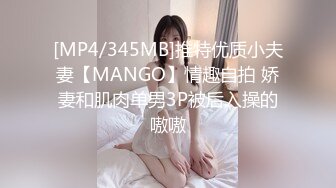 [MP4/345MB]推特优质小夫妻【MANGO】情趣自拍 娇妻和肌肉单男3P被后入操的嗷嗷