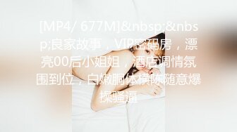 [MP4/ 677M]&nbsp;&nbsp;良家故事，VIP密码房，漂亮00后小姐姐，酒店调情氛围到位，白嫩胴体横陈随意爆操骚逼