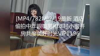 [MP4/782M]2/19最新 酒店偷拍中年眼镜男和年轻小蜜开房共度美好时光VIP1196