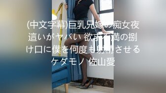 (中文字幕)巨乳兄嫁の痴女夜這いがヤバい 欲求不満の捌け口に僕を何度も射精させるケダモノ 佐山愛