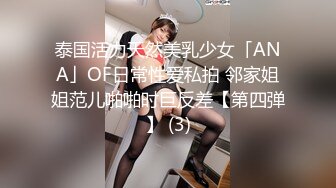 泰国活力天然美乳少女「ANA」OF日常性爱私拍 邻家姐姐范儿啪啪时巨反差【第四弹】 (3)