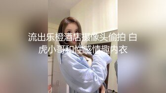 流出乐橙酒店摄像头偷拍 白虎小哥和性感情趣内衣