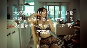 天然むすめ 072321_01 手を怪我した僕を優しく看病する友達をやっちゃいました 野本美奈