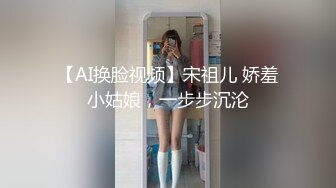 【AI换脸视频】宋祖儿 娇羞小姑娘，一步步沉沦