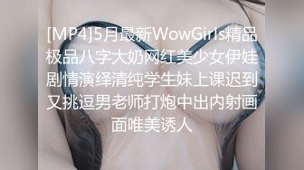 [MP4]5月最新WowGirls精品极品八字大奶网红美少女伊娃剧情演绎清纯学生妹上课迟到又挑逗男老师打炮中出内射画面唯美诱人