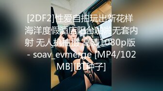 [2DF2]性爱自拍玩出新花样 海洋度假酒店阳台啪啪无套内射 无人机拍摄 高清1080p版 - soav_evmerge [MP4/102MB][BT种子]