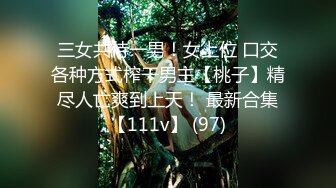 三女共侍一男！女上位 口交各种方式榨干男主【桃子】精尽人亡爽到上天！ 最新合集【111v】 (97)