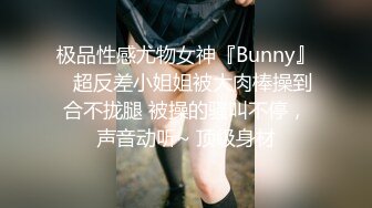 极品性感尤物女神『Bunny』✿超反差小姐姐被大肉棒操到合不拢腿 被操的骚叫不停，声音动听~ 顶级身材