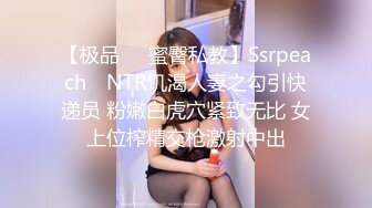 【极品❤️蜜臀私教】Ssrpeach✿ NTR饥渴人妻之勾引快递员 粉嫩白虎穴紧致无比 女上位榨精交枪激射中出