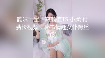 韵味十足！高颜值TS 小柔 付费长视频，秘书情趣女仆黑丝 (8)