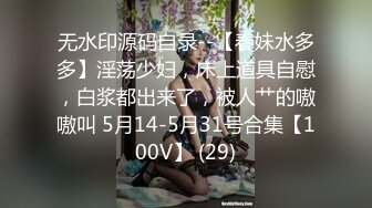 无水印源码自录--【春妹水多多】淫荡少妇，床上道具自慰，白浆都出来了，被人艹的嗷嗷叫 5月14-5月31号合集【100V】 (29)